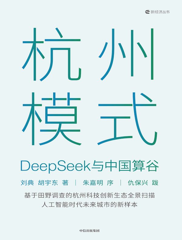 杭州模式