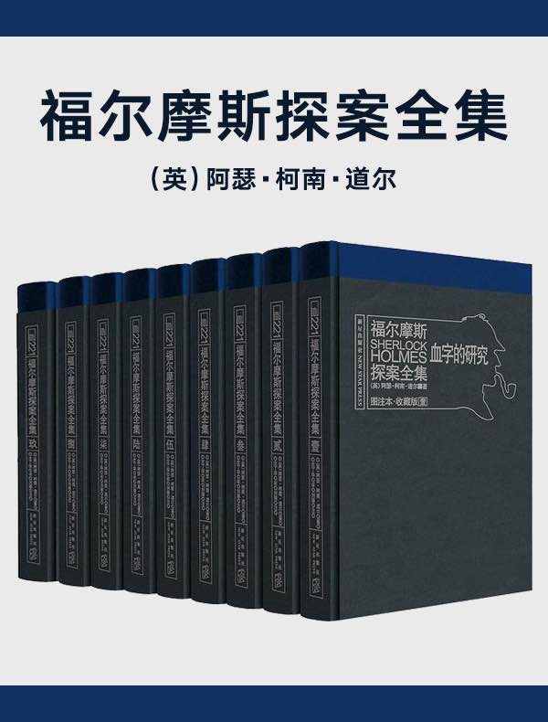 福尔摩斯探案全集（全9册）