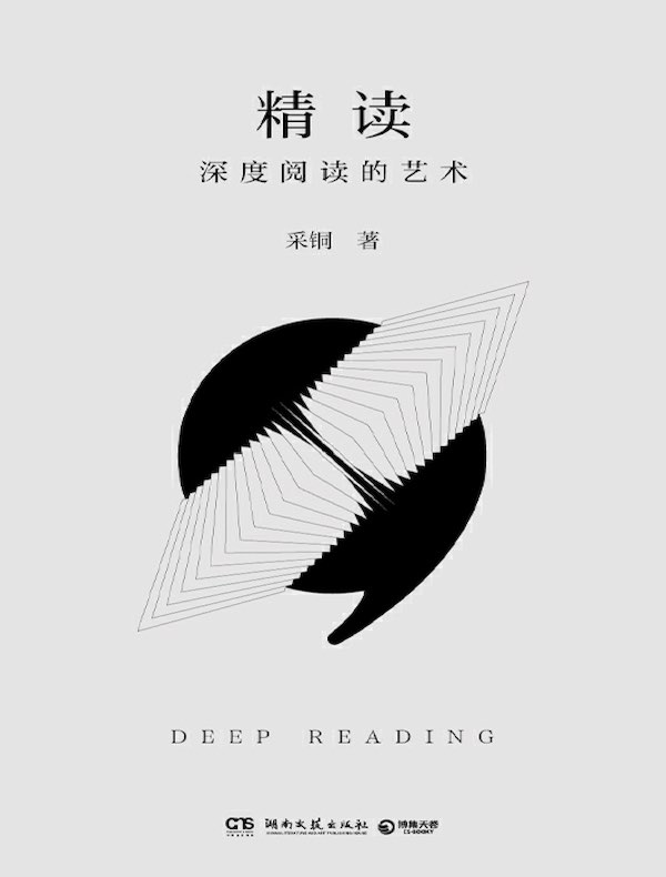 精读:深度阅读的艺术 精读:深度阅读的艺术