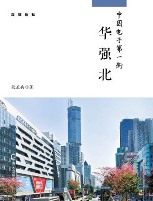 中国电子第一街：华强北