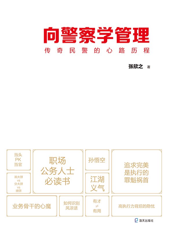 向警察学管理：传奇民警的心路历程