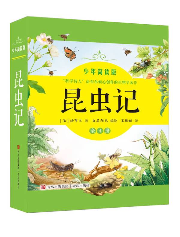 昆虫记（少年简读版）全四卷
