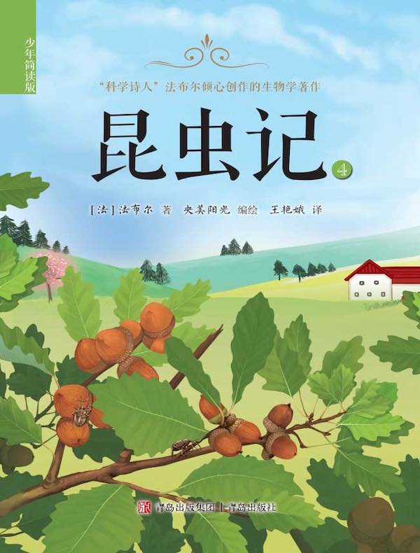 昆虫记（少年简读版）第四卷