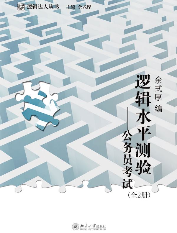 逻辑水平测验：公务员考试（全二册）