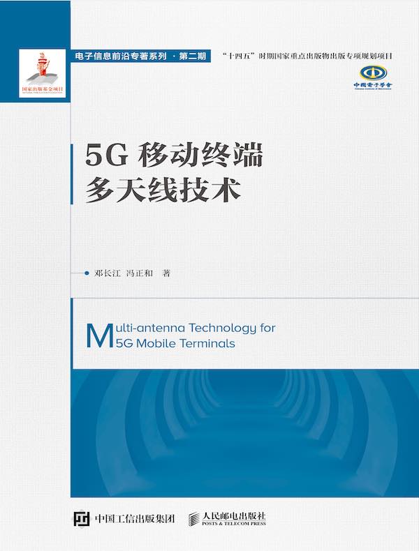 5G移动终端多天线技术