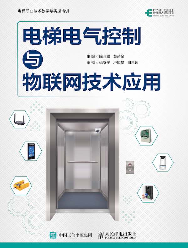 电梯电气控制与物联网技术应用