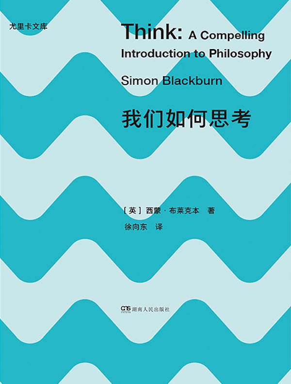 我们如何思考