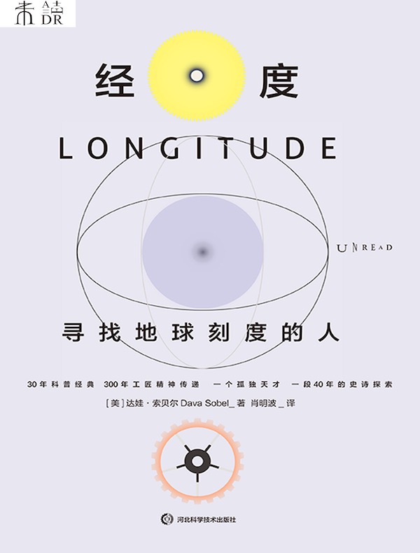 经度：寻找地球刻度的人