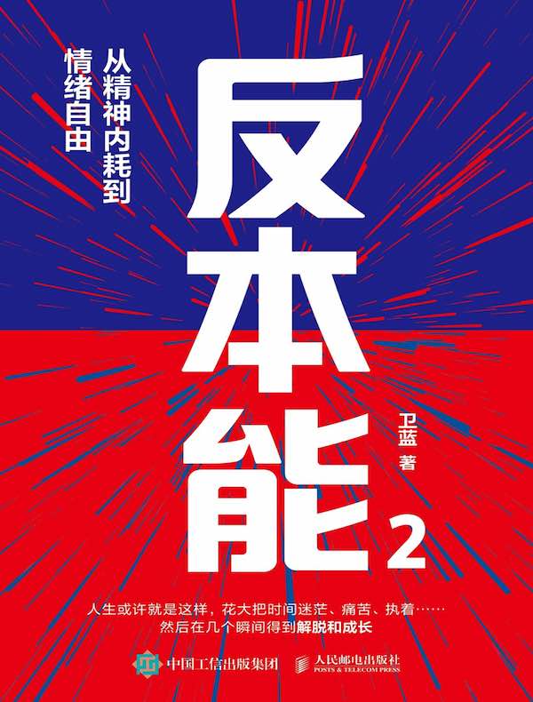 反本能2：从精神内耗到情绪自由