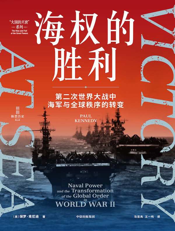 海权的胜利 海权的胜利