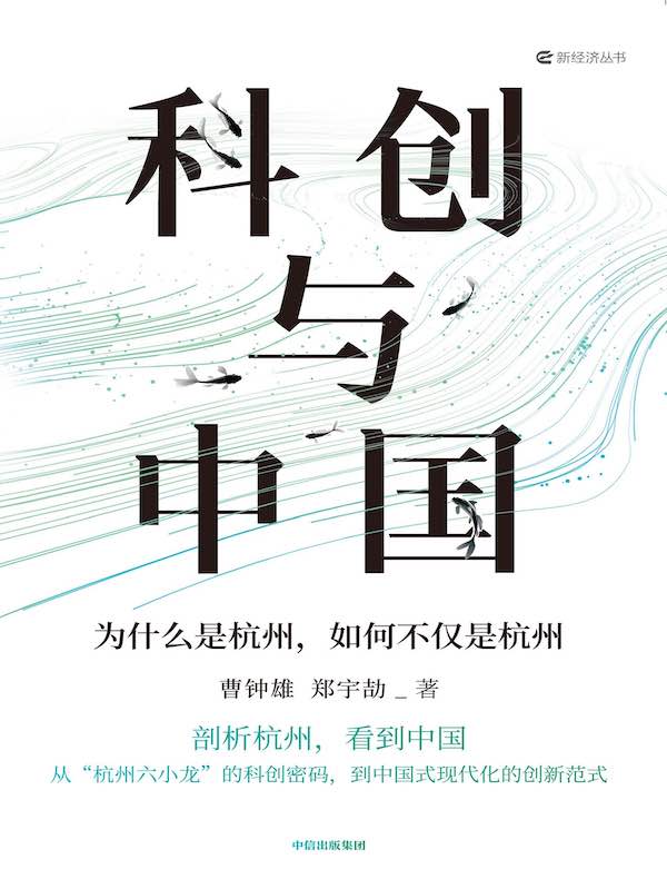 科创与中国：为什么是杭州，如何不仅是杭州