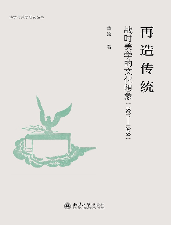 再造传统：战时美学的文化想象（1931-1949）