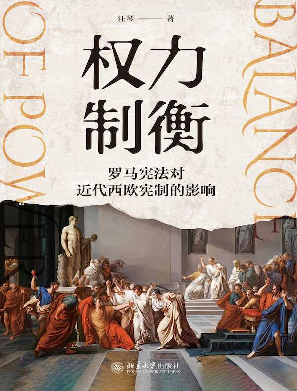 权力制衡：罗马宪法对近代西欧宪制的影响