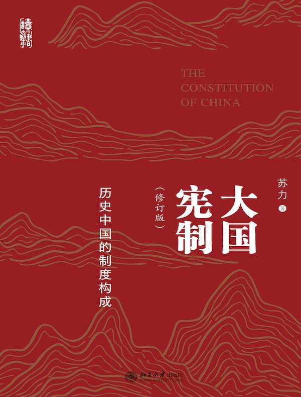 大国宪制：历史中国的制度构成（修订版）