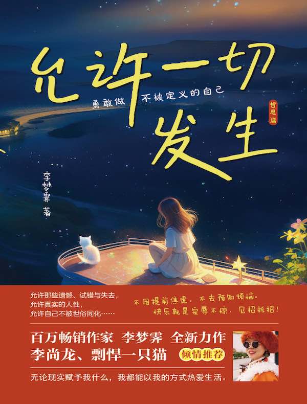 允许一切发生（哲思篇） : 勇敢做不被定义的自己