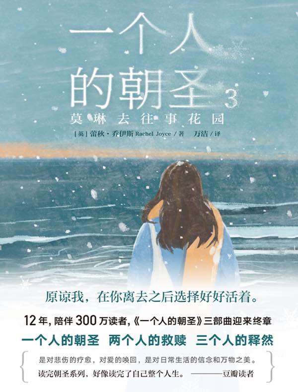 一个人的朝圣 3:莫琳去往事花园