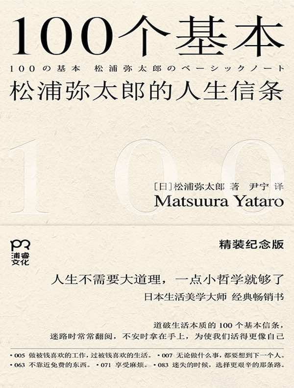 100个基本：松浦弥太郎的人生信条