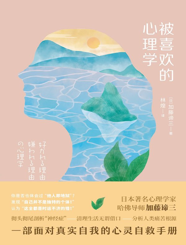 被喜欢的心理学