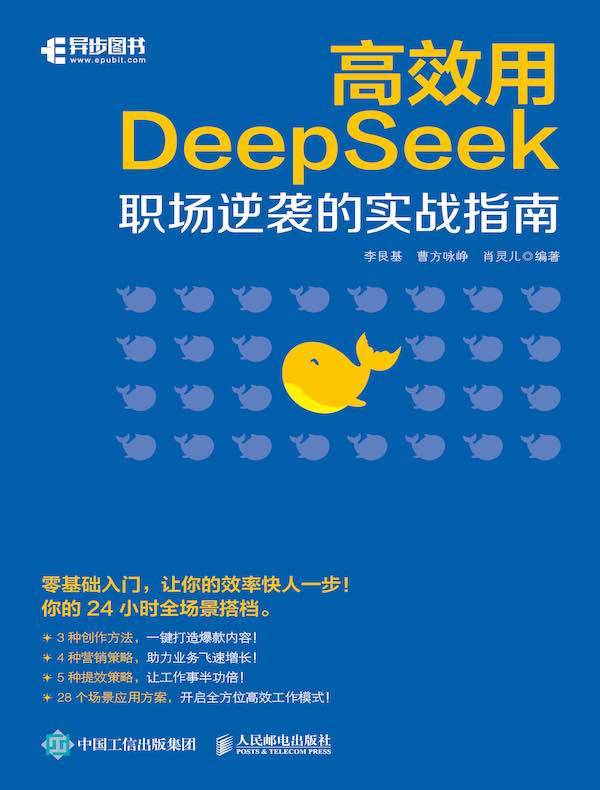 高效用DeepSeek：职场逆袭的实战指南