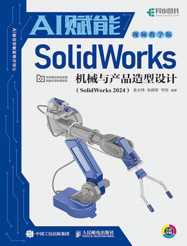 AI赋能SolidWorks机械与产品造型设计