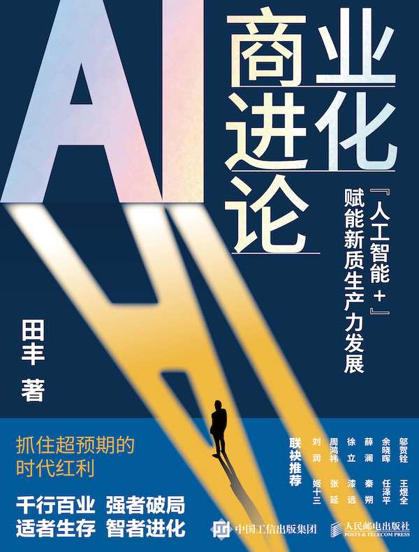 AI商业进化论：“人工智能+”赋能新质生产力发展
