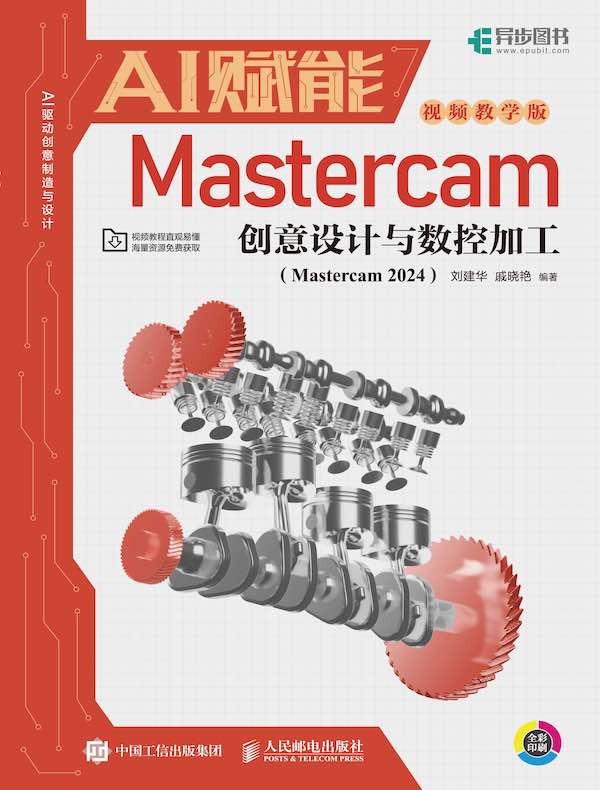 AI赋能Mastercam创意设计与数控加工