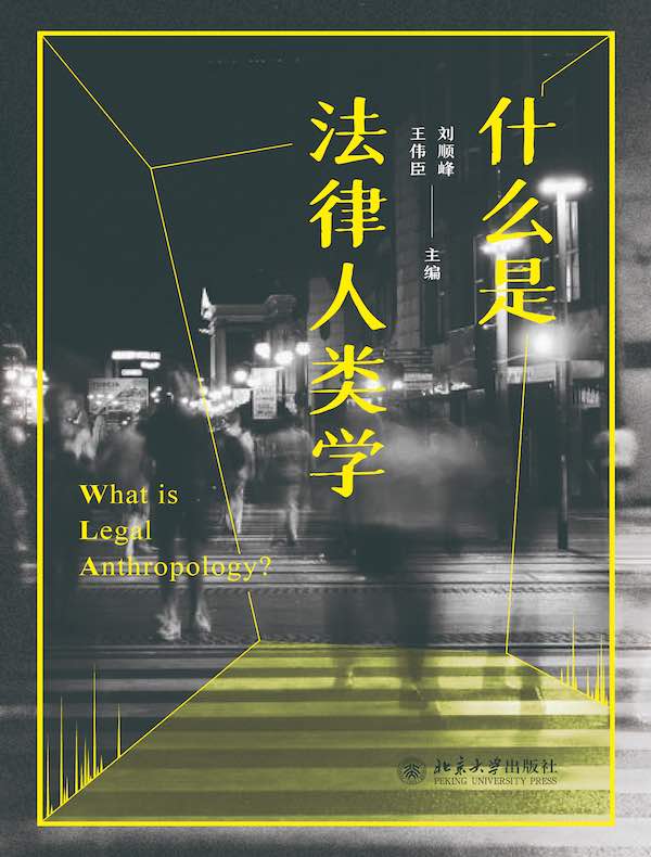 什么是法律人类学