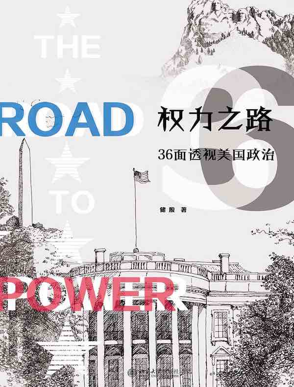 权力之路：36面透视美国政治