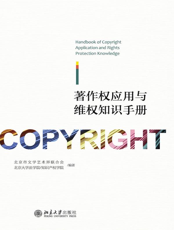 著作权应用与维权知识手册