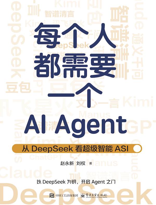 每个人都需要一个AI Agent：从DeepSeek看超级智能ASI