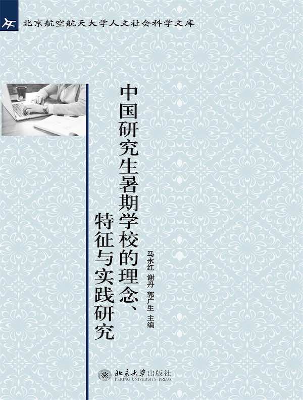 中国研究生暑期学校的理念、特征与实践研究