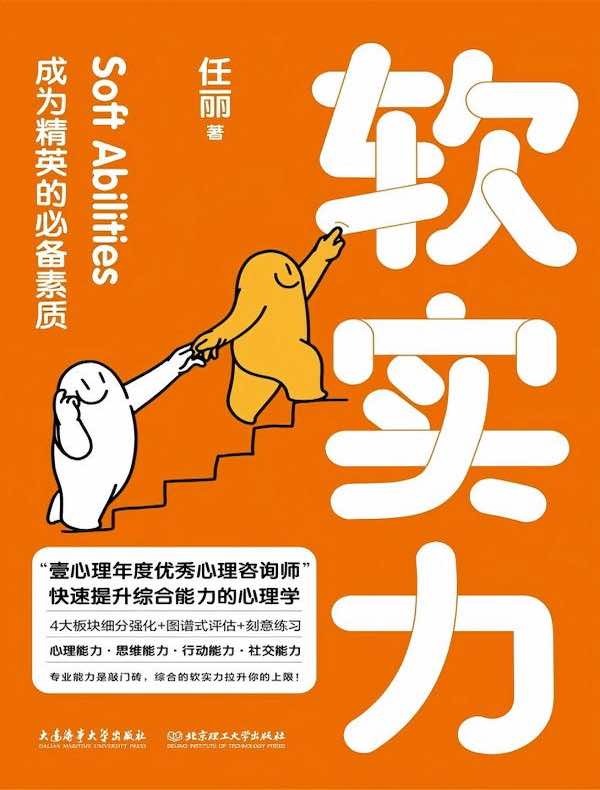 软实力：成为精英的必备素质