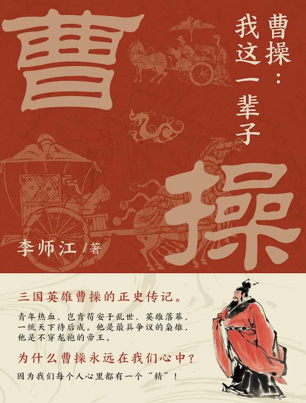 曹操：我这一辈子