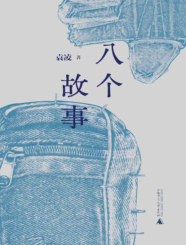 八个故事
