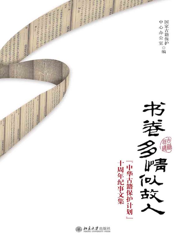 书卷多情似故人：“中华古籍保护计划”十周年纪事文集