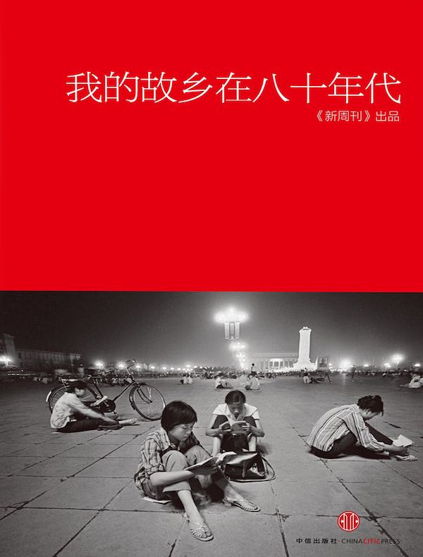 我的故乡在八十年代