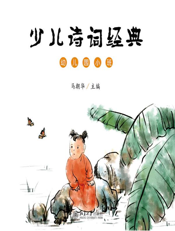 少儿诗词经典（幼儿园小班）