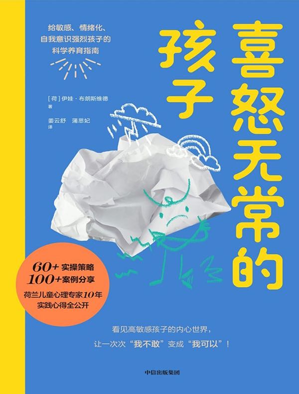 喜怒无常的孩子：给敏感、情绪化、自我意识强烈孩子的科学养育指南