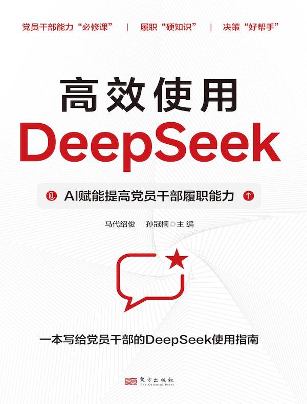 高效使用DeepSeek：AI赋能提高党员干部履职能力