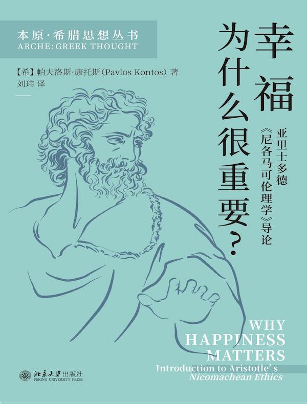 幸福为什么很重要？亚里士多德《尼各马可伦理学》导论