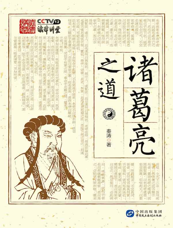 诸葛亮之道