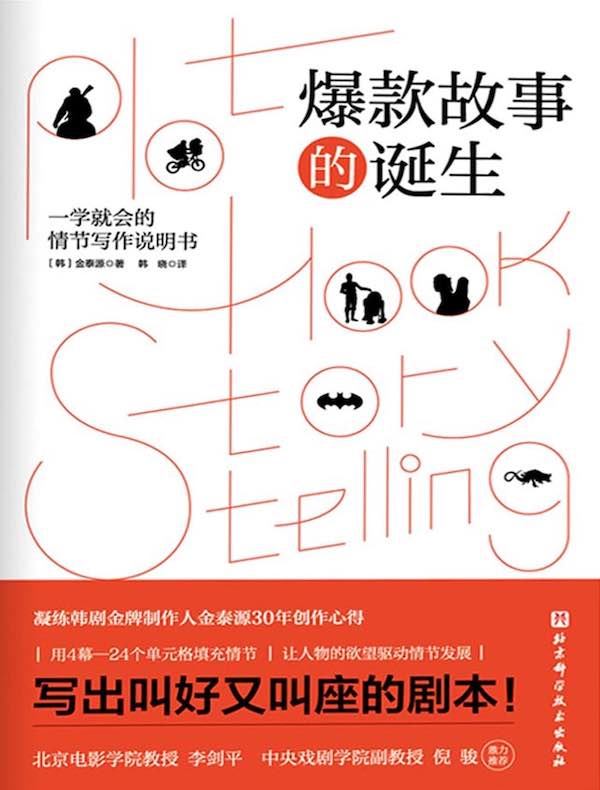 爆款故事的诞生