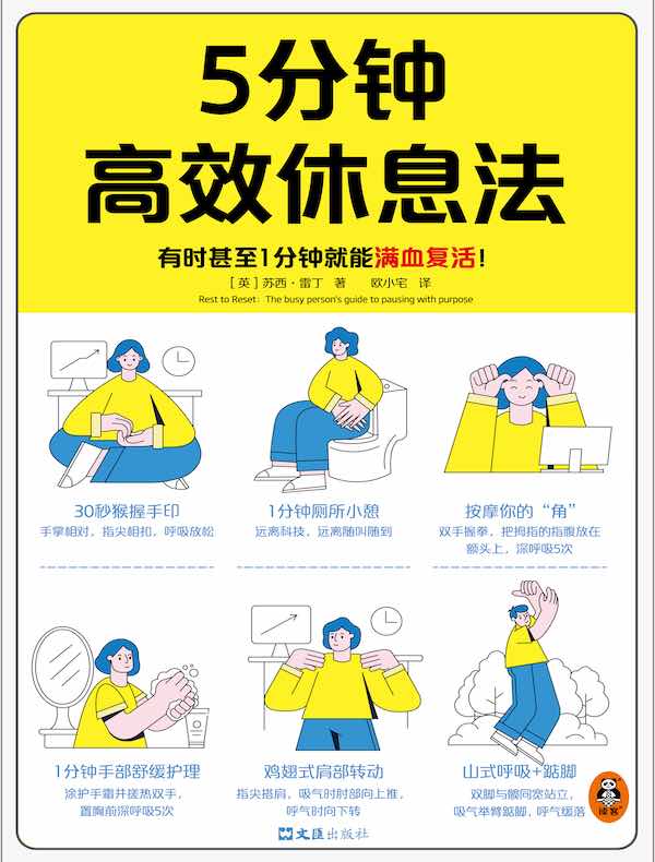 5分钟高效休息法