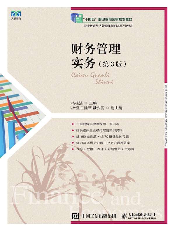 财务管理实务（第3版）