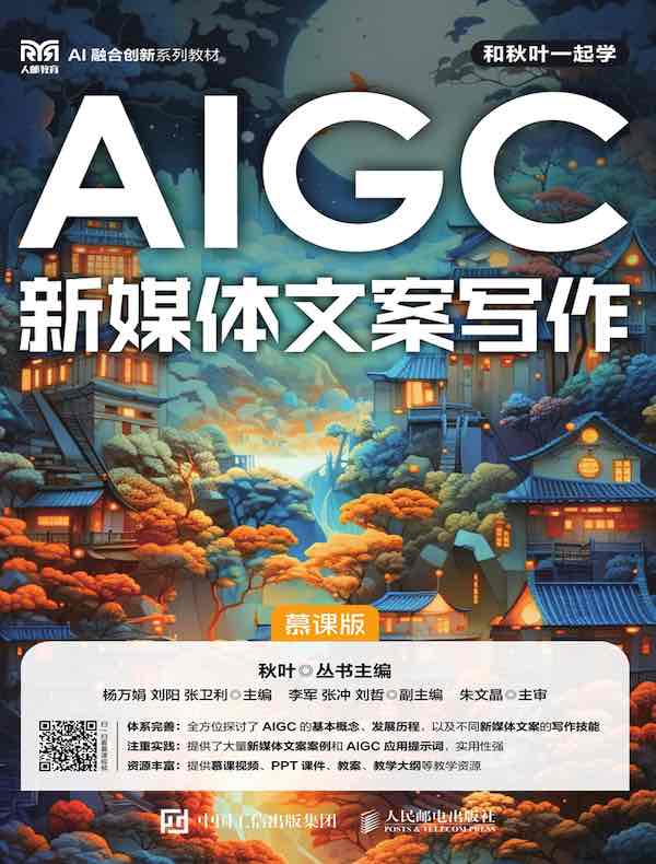 AIGC新媒体文案写作（慕课版）