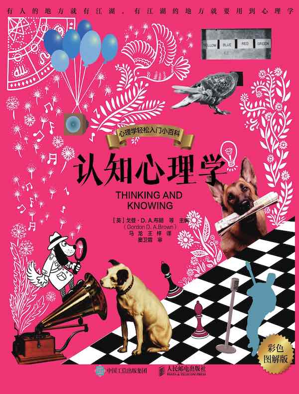 认知心理学（彩色图解版）