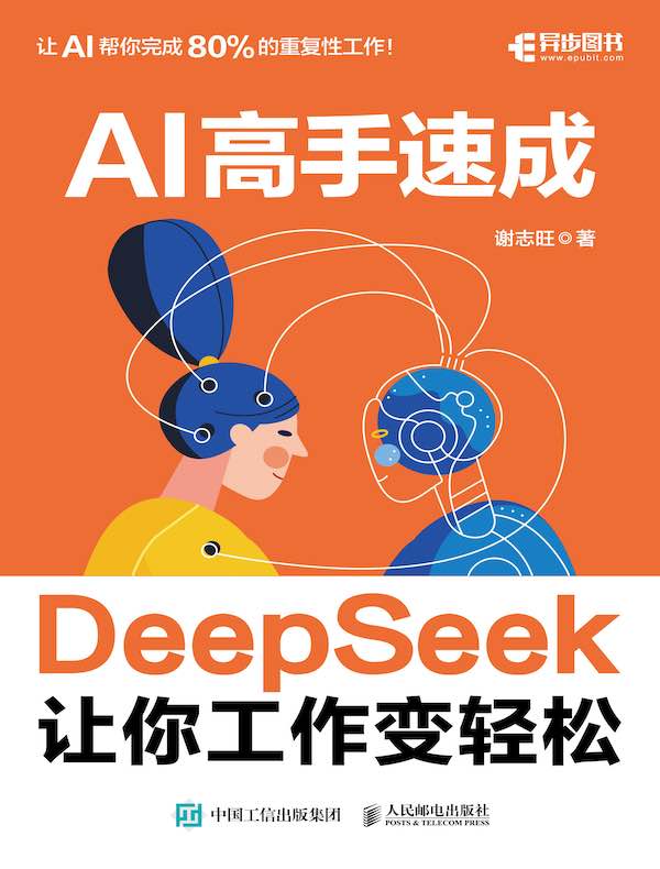 AI高手速成：DeepSeek让你工作变轻松