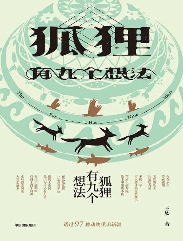 狐狸有九个想法 狐狸有九个想法