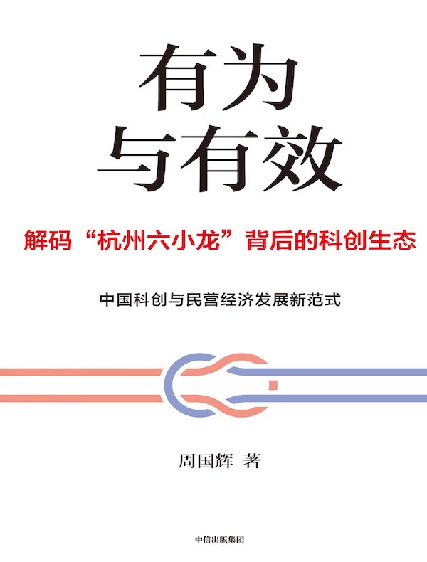 有为与有效