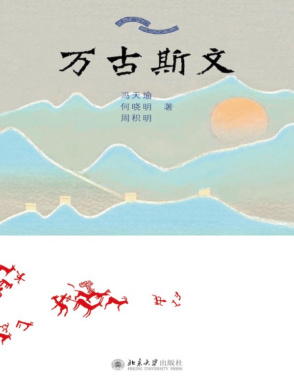 万古斯文 万古斯文